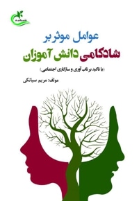 عوامل موثر بر شادکامی دانش آموزان